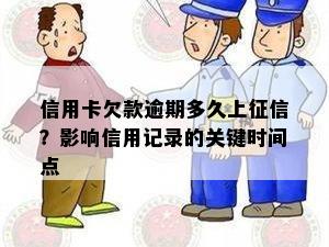 信用卡欠款逾期多久上？影响信用记录的关键时间点