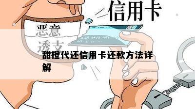 甜橙代还信用卡还款方法详解