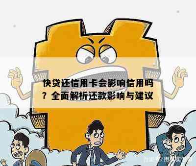 快贷还信用卡会影响信用吗？全面解析还款影响与建议