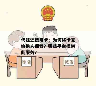 代还还信用卡：为何将卡交给他人保管？哪些平台提供此服务？