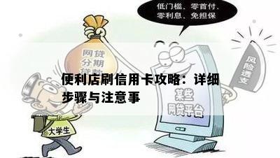 便利店刷信用卡攻略：详细步骤与注意事