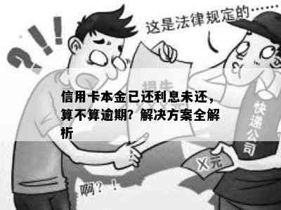 信用卡本金已还利息未还，算不算逾期？解决方案全解析