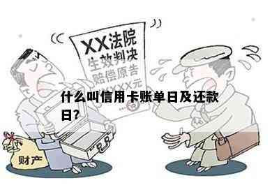 什么叫信用卡账单日及还款日？