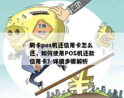 刷卡pos机还信用卡怎么还，如何使用POS机还款信用卡？详细步骤解析