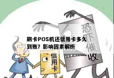 刷卡POS机还信用卡多久到账？影响因素解析