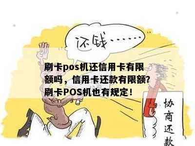 刷卡pos机还信用卡有限额吗，信用卡还款有限额？刷卡POS机也有规定！