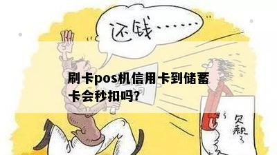 刷卡pos机信用卡到储蓄卡会秒扣吗？