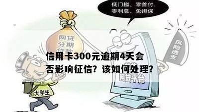 信用卡300元逾期4天会否影响？该如何处理？