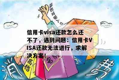 信用卡visa还款怎么还不了，遇到问题：信用卡VISA还款无法进行，求解决方案！