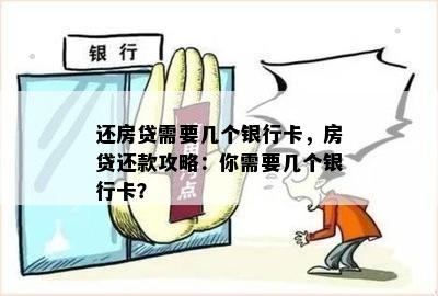 还房贷需要几个银行卡，房贷还款攻略：你需要几个银行卡？