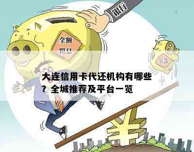 大连信用卡代还机构有哪些？全城推荐及平台一览