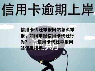 信用卡代还举报网站怎么举报，如何举报信用卡代还行为？——信用卡代还举报网站使用指南