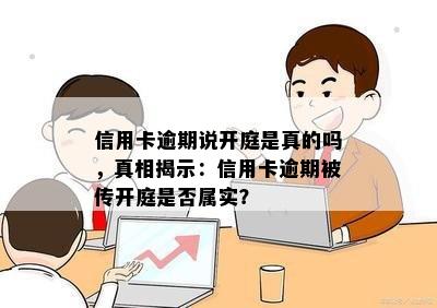 信用卡逾期说开庭是真的吗，真相揭示：信用卡逾期被传开庭是否属实？