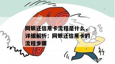 网银还信用卡流程是什么，详细解析：网银还信用卡的流程步骤