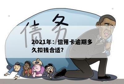 2021年：信用卡逾期多久扣钱合适？