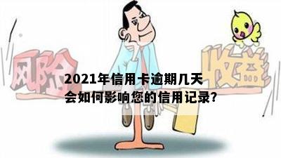 2021年信用卡逾期几天会如何影响您的信用记录？