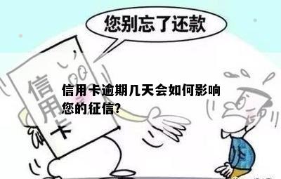 信用卡逾期几天会如何影响您的？