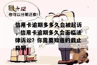 信用卡逾期多多久会被起诉，信用卡逾期多久会面临法律诉讼？你需要知道的截止日期