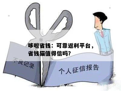 哆啦省钱：可靠返利平台，省钱猫值得信吗？