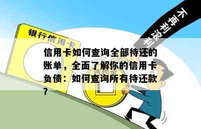 信用卡如何查询全部待还的账单，全面了解你的信用卡负债：如何查询所有待还款？