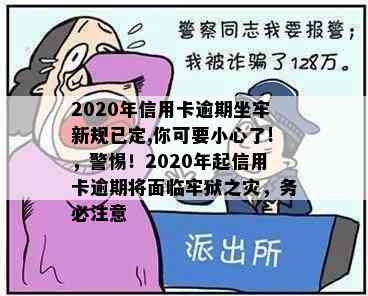 2020年信用卡逾期坐牢新规已定,你可要小心了!，警惕！2020年起信用卡逾期将面临牢狱之灾，务必注意