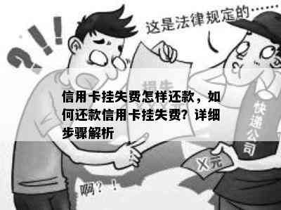 信用卡挂失费怎样还款，如何还款信用卡挂失费？详细步骤解析