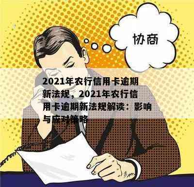 2021年农行信用卡逾期新法规，2021年农行信用卡逾期新法规解读：影响与应对策略