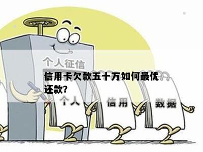 信用卡欠款五十万如何更优还款？