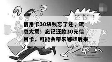 信用卡30块钱忘了还，疏忽大意！忘记还款30元信用卡，可能会带来哪些后果？