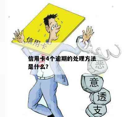 信用卡4个逾期的处理方法是什么？