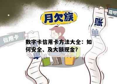 数字卡信用卡方法大全：如何安全、及大额现金？