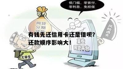 有钱先还信用卡还是借呗？还款顺序影响大！