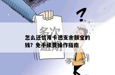 怎么还信用卡透支余额宝的钱？免手续费操作指南