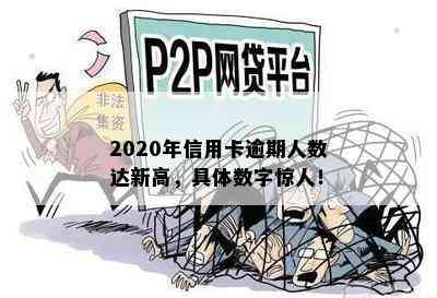 2020年信用卡逾期人数达新高，具体数字惊人！