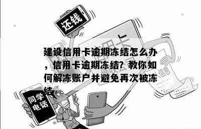 建设信用卡逾期冻结怎么办，信用卡逾期冻结？教你如何解冻账户并避免再次被冻结