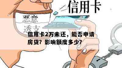 信用卡2万未还，能否申请房贷？影响额度多少？