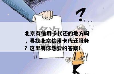 北京有信用卡代还的地方吗，寻找北京信用卡代还服务？这里有你想要的答案！