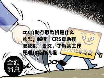 crs自助存取款机是什么意思，解析“CRS自助存取款机”含义，了解其工作原理和操作流程