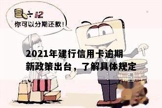 2021年建行信用卡逾期新政策出台，了解具体规定