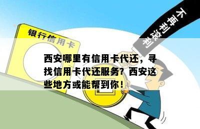 西安哪里有信用卡代还，寻找信用卡代还服务？西安这些地方或能帮到你！