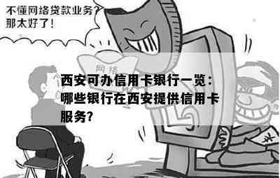 西安可办信用卡银行一览：哪些银行在西安提供信用卡服务？