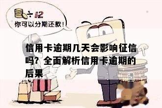 信用卡逾期几天会影响吗？全面解析信用卡逾期的后果