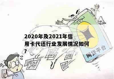 2020年及2021年信用卡代还行业发展情况如何？