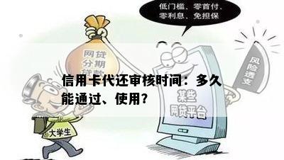 信用卡代还审核时间：多久能通过、使用？