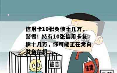 信用卡10张负债十几万，警惕！持有10张信用卡负债十几万，你可能正在走向财务危机