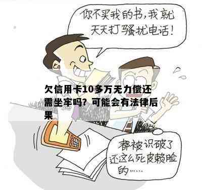 欠信用卡10多万无力偿还需坐牢吗？可能会有法律后果