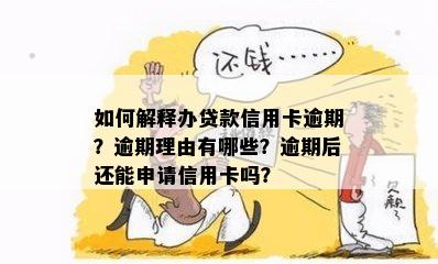 如何解释办贷款信用卡逾期？逾期理由有哪些？逾期后还能申请信用卡吗？