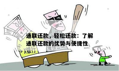 通联还款，轻松还款：了解通联还款的优势与便捷性