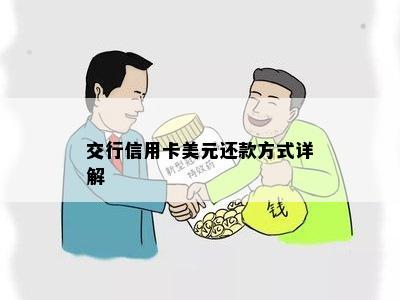 交行信用卡美元还款方式详解