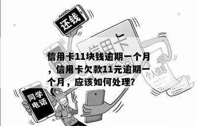 信用卡11块钱逾期一个月，信用卡欠款11元逾期一个月，应该如何处理？